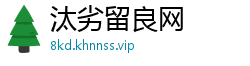 汰劣留良网